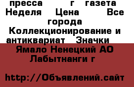 1.2) пресса : 1986 г - газета “Неделя“ › Цена ­ 99 - Все города Коллекционирование и антиквариат » Значки   . Ямало-Ненецкий АО,Лабытнанги г.